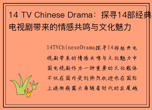 14 TV Chinese Drama：探寻14部经典电视剧带来的情感共鸣与文化魅力