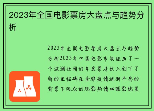 2023年全国电影票房大盘点与趋势分析