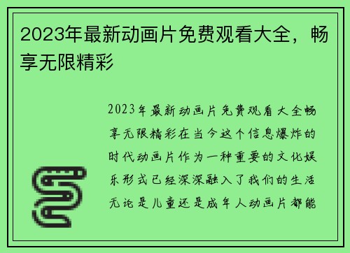 2023年最新动画片免费观看大全，畅享无限精彩