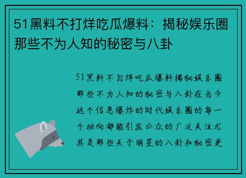 51黑料不打烊吃瓜爆料：揭秘娱乐圈那些不为人知的秘密与八卦