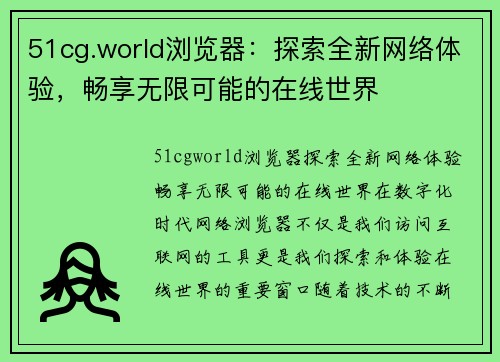 51cg.world浏览器：探索全新网络体验，畅享无限可能的在线世界