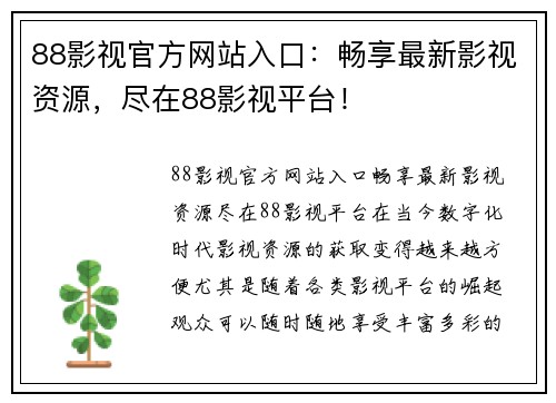 88影视官方网站入口：畅享最新影视资源，尽在88影视平台！