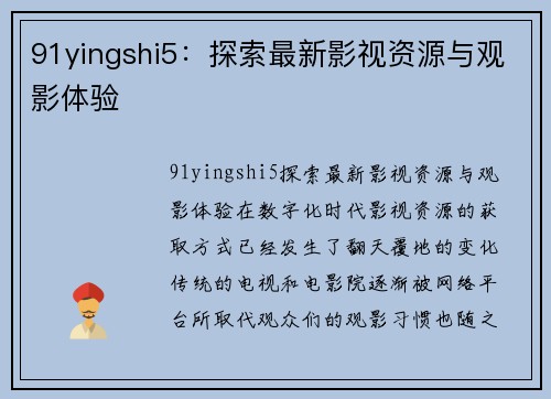 91yingshi5：探索最新影视资源与观影体验