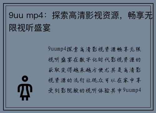 9uu mp4：探索高清影视资源，畅享无限视听盛宴