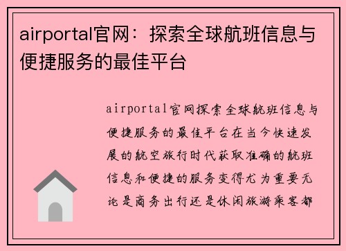 airportal官网：探索全球航班信息与便捷服务的最佳平台