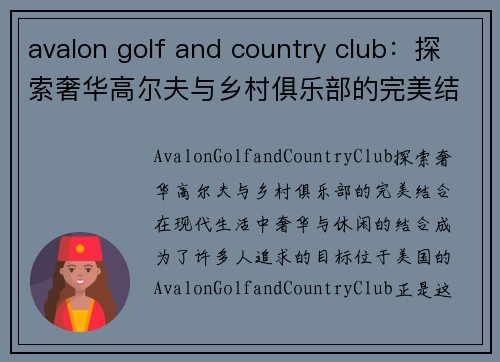 avalon golf and country club：探索奢华高尔夫与乡村俱乐部的完美结合