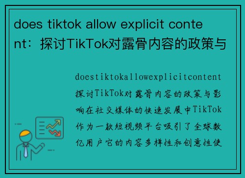 does tiktok allow explicit content：探讨TikTok对露骨内容的政策与影响