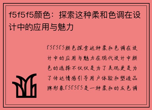 f5f5f5颜色：探索这种柔和色调在设计中的应用与魅力