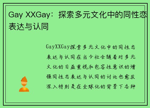 Gay XXGay：探索多元文化中的同性恋表达与认同