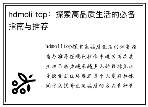 hdmoli top：探索高品质生活的必备指南与推荐