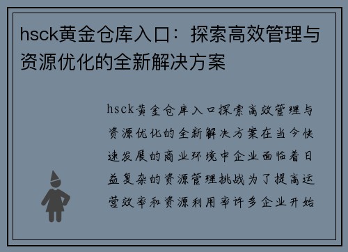 hsck黄金仓库入口：探索高效管理与资源优化的全新解决方案