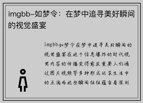 imgbb-如梦令：在梦中追寻美好瞬间的视觉盛宴