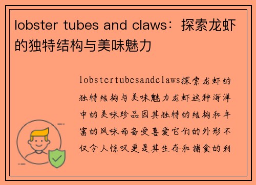 lobster tubes and claws：探索龙虾的独特结构与美味魅力