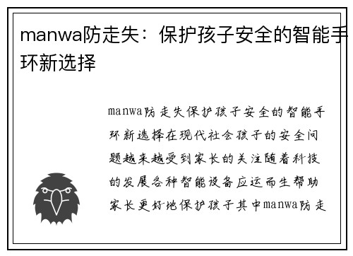 manwa防走失：保护孩子安全的智能手环新选择