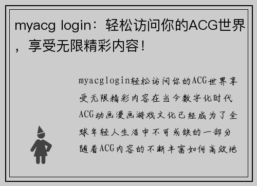 myacg login：轻松访问你的ACG世界，享受无限精彩内容！