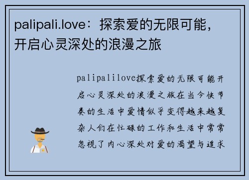 palipali.love：探索爱的无限可能，开启心灵深处的浪漫之旅