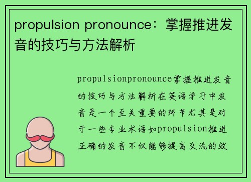 propulsion pronounce：掌握推进发音的技巧与方法解析