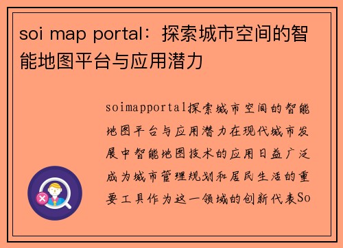 soi map portal：探索城市空间的智能地图平台与应用潜力