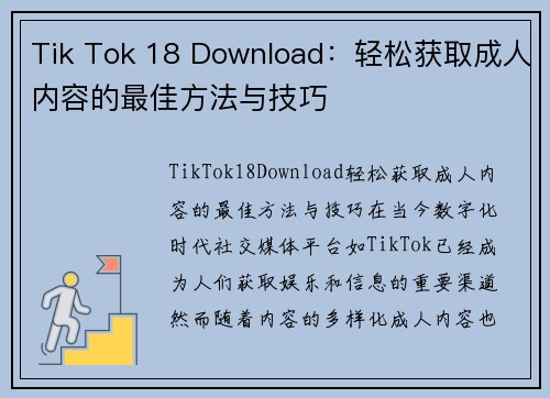 Tik Tok 18 Download：轻松获取成人内容的最佳方法与技巧