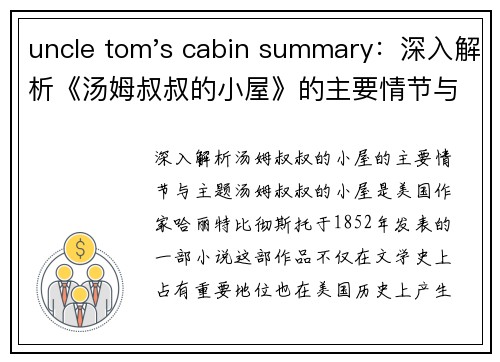 uncle tom's cabin summary：深入解析《汤姆叔叔的小屋》的主要情节与主题