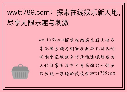 wwtt789.com：探索在线娱乐新天地，尽享无限乐趣与刺激