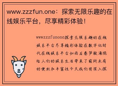 www.zzzfun.one：探索无限乐趣的在线娱乐平台，尽享精彩体验！