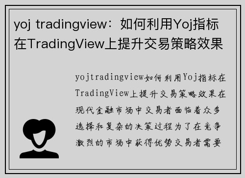 yoj tradingview：如何利用Yoj指标在TradingView上提升交易策略效果