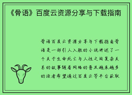 《骨语》百度云资源分享与下载指南