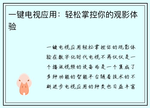 一键电视应用：轻松掌控你的观影体验