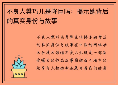 不良人樊巧儿是降臣吗：揭示她背后的真实身份与故事