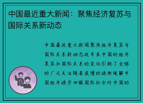 中国最近重大新闻：聚焦经济复苏与国际关系新动态