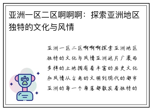 亚洲一区二区啊啊啊：探索亚洲地区独特的文化与风情